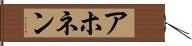アホネン Hand Scroll