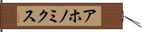 アホノミクス Hand Scroll