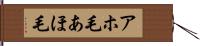 アホ毛 Hand Scroll