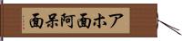 アホ面 Hand Scroll