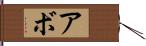 Abbo Hand Scroll