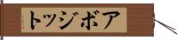 アボジット Hand Scroll