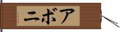 アボニ Hand Scroll