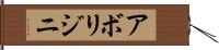 アボリジニ Hand Scroll