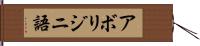 アボリジニ語 Hand Scroll