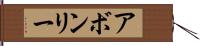 アボンリー Hand Scroll