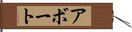 アボート Hand Scroll