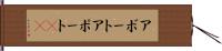 アボート Hand Scroll