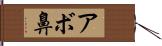 アボ鼻 Hand Scroll