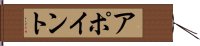 アポイント Hand Scroll