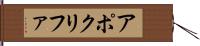 アポクリファ Hand Scroll