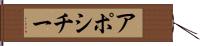 アポシチー Hand Scroll