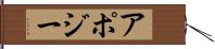 アポジー Hand Scroll