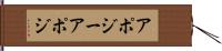 アポジー Hand Scroll