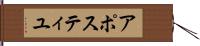 アポスティユ Hand Scroll