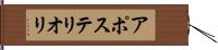 アポステリオリ Hand Scroll