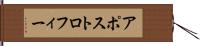 アポストロフィー Hand Scroll