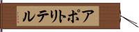 アポトリテル Hand Scroll