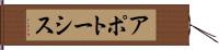 アポトーシス Hand Scroll
