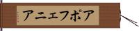 アポフェニア Hand Scroll