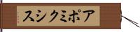 アポミクシス Hand Scroll