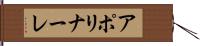 アポリナーレ Hand Scroll