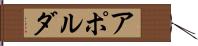 アポルダ Hand Scroll
