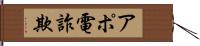 アポ電詐欺 Hand Scroll