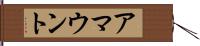 アマウント Hand Scroll