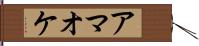 アマオケ Hand Scroll