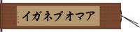 アマオブネガイ Hand Scroll
