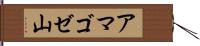 アマゴゼ山 Hand Scroll