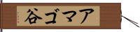 アマゴ谷 Hand Scroll