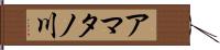 アマタノ川 Hand Scroll