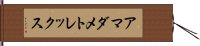 アマダメトレックス Hand Scroll