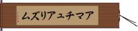 アマチュアリズム Hand Scroll
