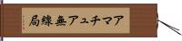 アマチュア無線局 Hand Scroll