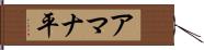 アマナ平 Hand Scroll