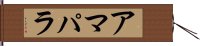 アマパラ Hand Scroll