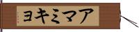 アマミキョ Hand Scroll