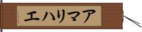 アマリハエ Hand Scroll