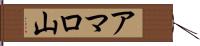 アマロ山 Hand Scroll