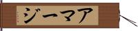 アマージ Hand Scroll