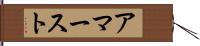 アマースト Hand Scroll