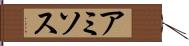 アミソス Hand Scroll