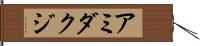 アミダクジ Hand Scroll