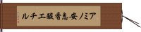 アミノ安息香酸エチル Hand Scroll