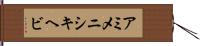 アミメニシキヘビ Hand Scroll
