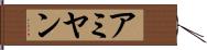 アミヤン Hand Scroll