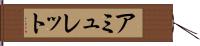 アミュレット Hand Scroll